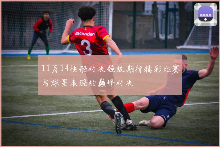 11月14快船对决强敌期待精彩比赛与球星表现的巅峰对决