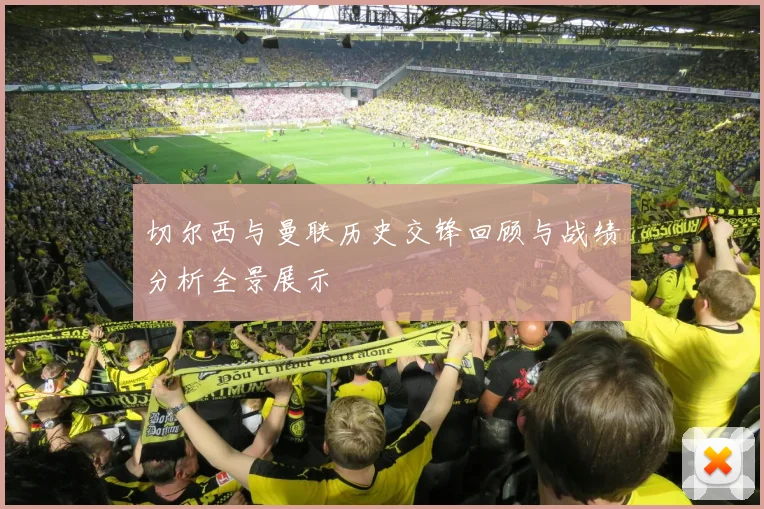 切尔西与曼联历史交锋回顾与战绩分析全景展示