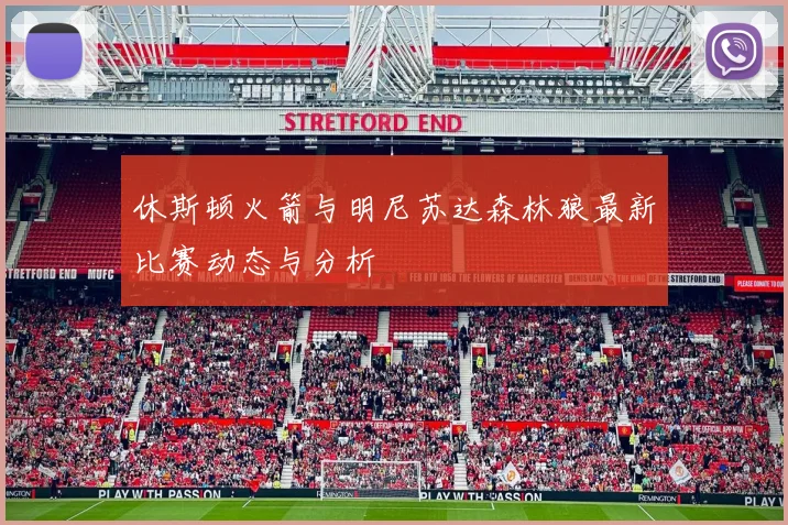 休斯顿火箭与明尼苏达森林狼最新比赛动态与分析