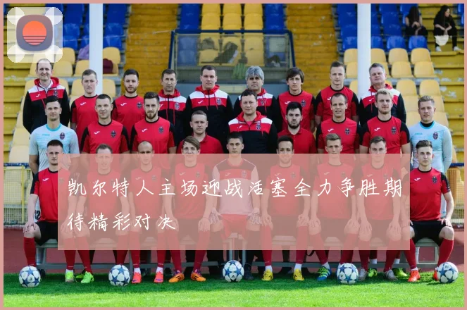 凯尔特人主场迎战活塞全力争胜期待精彩对决